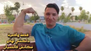 كفاش قدرت نغير حياتي الافضل من الاجرام الى بطل بطولة المغرب كمال الأجسام