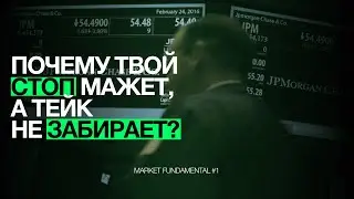 Почему твой стоп мажет, а тейк не забирает? || Market Fundamental #1