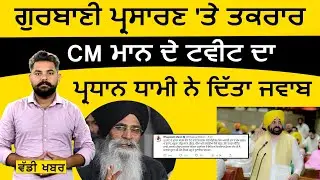 CM Bhagwant Mann Vs Harjinder Singh Dhami - ਟਵੀਟ ਦਾ ਸ਼ਬਦਾਂ 'ਚ ਜਵਾਬ | The Khalas  Tv
