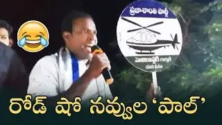 KA Paul Hilarious Road Show | KA Paul Fun With TDP Leaders | KA Paul Funny Video | Manastars