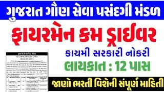 GSSSB Fireman Cum Driver 2025 | GSSSB Fireman Cum Driver Bharti 2025 | GSSSB New Bharti 