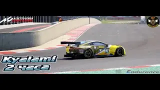 2 Часа Kyalami / ASA GT Community / Assetto Corsa Competizione