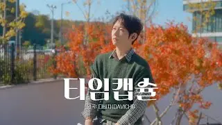 다비치 (Davichi) - 타임캡슐
