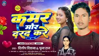 #Dillip Deewana & #Pooja Raj ! #कमर मोड दरद करे ! #New Bhojpuri Song 2026 ! Kamar Mor Darda Kar