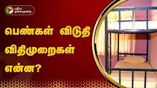 பெண்கள் விடுதி விதிமுறைகள் என்ன? | GIRLS HOSTEL | PTT