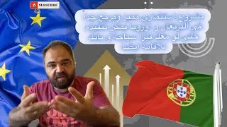 مشروع استثماري مميز ومربح جداً في البرتغال و اوروبا يمكن تنفيذه حتى لو معك فيزا سياحة و بابك للاقامة