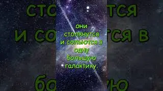 История и будущее столкновения с Млечным Путем#galaxy#space #вселенная#вселенная #космос #галактика