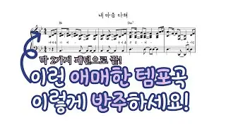 내 마음 다해 같은 미디엄 템포는 꼭 이렇게 반주하세요ㅣ2가지 패턴