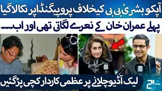 Uzma Kardar Exposed After Leaked Audio on Bushra Bibi | RTS with 24 Plus