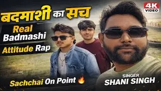 बदमाशी का सच | Badmashi Ka Sach | Shani Singh | New  Rap Song  | Shani Mugic World