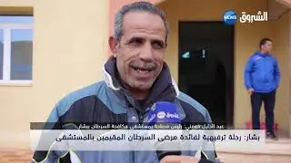 بشار: رحلة ترفيهية لفائدة مرضى السرطان المقيمين بالمستشفى