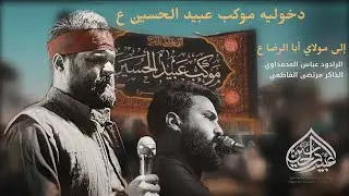 دخولية -موكب عبيد الحسين-الى حرم الامام موسى ابن جعفر عليه السلام بغداد