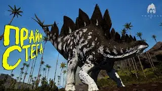 КАК Я СТАЛ ПРАЙМ СТЕГОЗАВРОМ | THE ISLE EVRIMA #theisle #theisleevrima