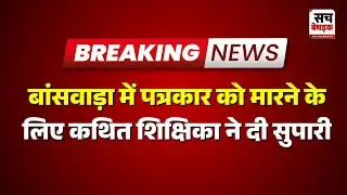 Banswara : बांसवाड़ा में पत्रकार को मारने के लिए कथित शिक्षिका ने दी सुपारी| Rajasthan news Latest