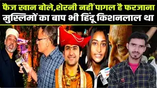 फैज खान बोले &ndash; फरजाना शेरनी नहीं पागल है | Hindu Rashtra vs Muslim Debate | Farzana Controversy