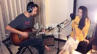 情人的眼泪 Lover&rsquo;s Tear - (live cover) by EB duet
