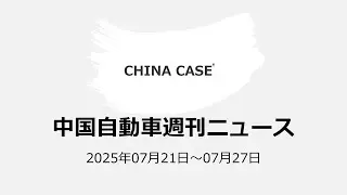 トヨタbZ巻き返しへ？　週刊中国自動車業界ニュース解説「CHINA CASE」2025年07月21日～2025年07月27日