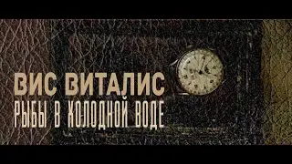 ВИС ВИТАЛИС - РЫБЫ В ХОЛОДНОЙ ВОДЕ (ВИДЕОКЛИП)
