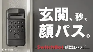 【簡単後付け】自宅玄関鍵の顔パス解錠が超快適すぎ「SwitchBot顔認証パッド」徹底解説レビュー。ロックUltraとの最強セット運用がおすすめ。