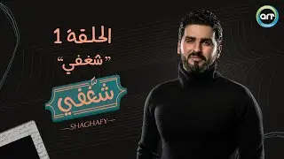 الحلقة 1: شغفي | شغفي | أحمد سالم