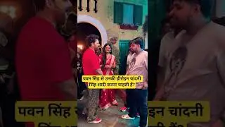 पवन सिंह से उनकी हीरोइन चांदनी सिंह शादी करना चाहती हैं? #shortsfeed #ytshorts #shorts #pawansingh