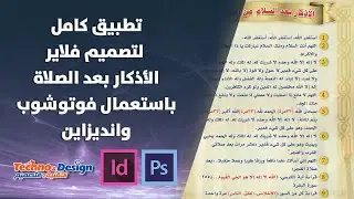 تطبيق تصميم فلاير الاذكار بعد السلام من الصلاة والاستفادة من تقنية العناصر الراسية Anchored Objects