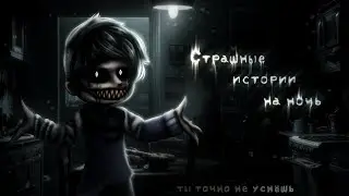 *&bull;Страшные истории на ночь&bull;* Gacha club/life/nox |134 часть| [час]