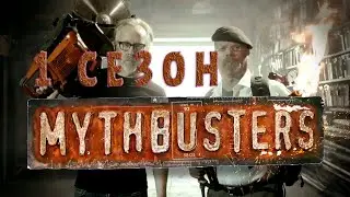 Разрушители легенд 1 сезон 1 серия | Реактивное Шевроле