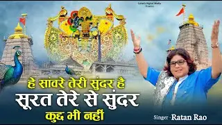 हे सांवरे तेरी सुंदर है सूरत तेरे से सुंदर कुछ भी नहीं !! Sanwariya Seth Bhajan 2026 !! Ratan Rao