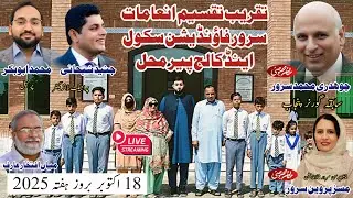 🔴 Live | Prize Distribution Sarwar Foundation School & College Pirmahal