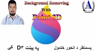 Removing image background with Paint 3D - د انځور پسمنظر حذفول په پینت