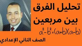 تحليل الفرق بين مربعين الصف الثاني الإعدادي