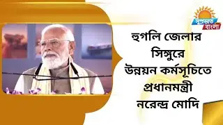 হুগলি জেলার সিঙ্গুরে সরকারি অনুষ্ঠানে প্রধানমন্ত্রী নরেন্দ্র মোদি..……..