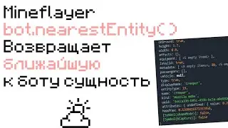 #js Mineflayer .nearestEntity() - находим ближайшую сущность | find the closest entity to the bot