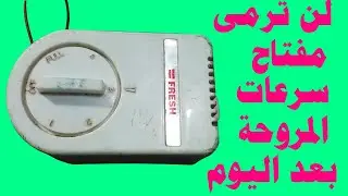 لن ترمى علبة مفتاح المروحة بعد اليوم اصنع منها شئ نافع