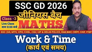 Work And Time | कार्य एवं समय | Part-3| SSC GD & UP POLICE | Army | MATHS CLASS by Dharmendra Sir