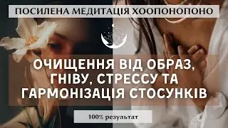 Посилена медитація Хоопонопоно для гармонізації стосунків | Очищення від образ, гніву та стресу