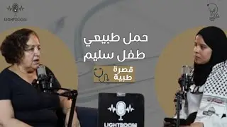 بودكاست lightroom | ڨسرة طبية| الحلقة 02| حمل صحي ،طفل سليم