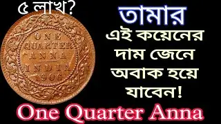 One quarter anna| 1906 British India One Quarter Anna. Most valuable One Quarter Anna. E-13