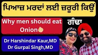 878 - Why men should eat onions? ਕਿਉਂ ਮਰਦਾਂ ਲਈ ਗੰਢਾ ਖਾਣਾ ਜ਼ਰੂਰੀ ?