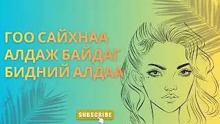 Гоо сайхнаа алдаж байдаг БИДНИЙ АЛДАА✨