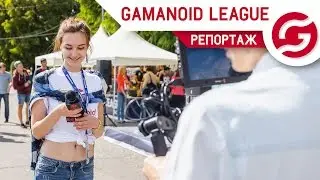 Gamanoid League - Кибербитва на Волге