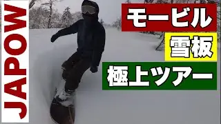 北海道バックカントリースノーモービル雪板ツアー‼︎NOBOARD.POWSURF.JAPOW.HOKKAIDO