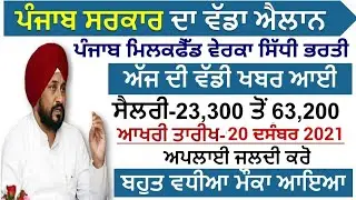 Punjab Govt Jobs Dec 2021|Punjab Markfed Recruitment 2022|Punjab Police Bharti 2022|MeetAcademy