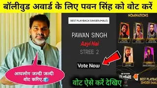 Pawan Singh Ko Filmfare Awards Ke Liye Vote Kiase Kare | Filmfare Awards 2025 Pawan Singh 
