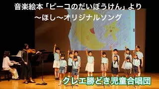 オリジナル音楽絵本「ピーコのだいぼうけん」より〜ほし〜🎵クレエ勝どき児童合唱団