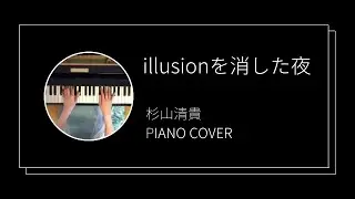 杉山清貴 / illusionを消した夜 ピアノカバー(Kiyotaka Sugiyama / illusion wo keshita yoru  piano cover)