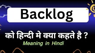 Back log meaning in hindi || backlog ka matlab kya hota hai || word meaning daily use word