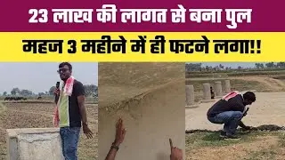 23 लाख का पुल 3 महीने में ही फटने लगा!!#viralpool #viralbridge
