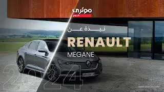 Renault Megane 2024 - رينو ميجان 2024